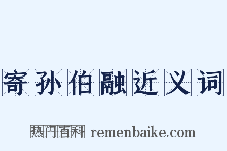 寄孙伯融近义词是什么意思的图片